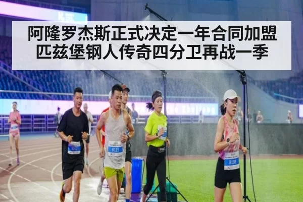 阿隆罗杰斯正式决定一年合同加盟匹兹堡钢人传奇四分卫再战一季