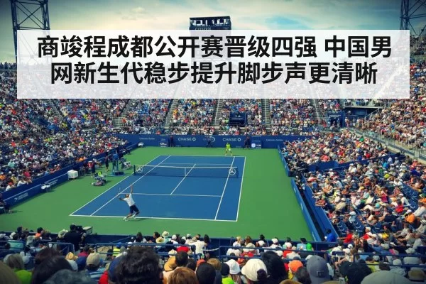 商竣程成都公开赛晋级四强 中国男网新生代稳步提升脚步声更清晰