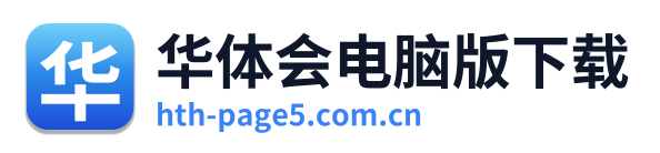 华体会电脑版下载